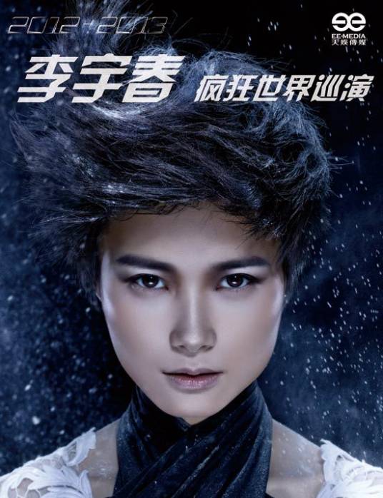 李宇春“疯狂世界”中国巡回演唱会
