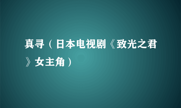 真寻（日本电视剧《致光之君》女主角）