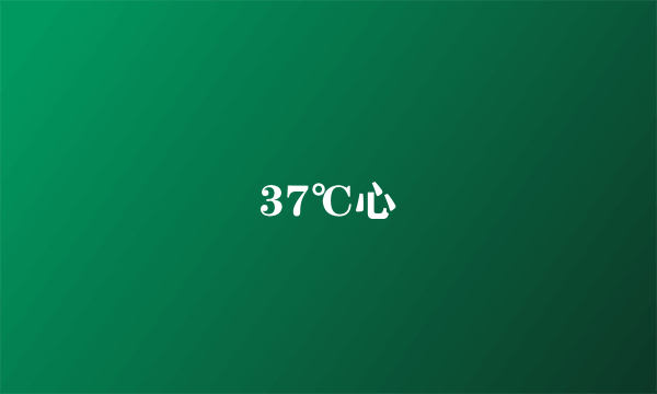 37℃心