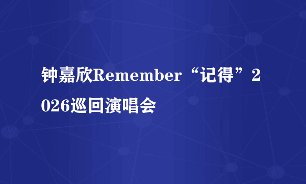 钟嘉欣Remember“记得”2026巡回演唱会