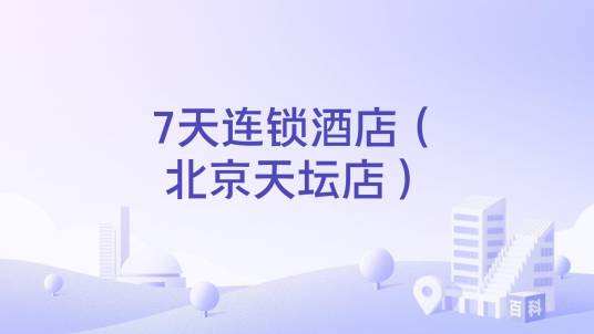 7天连锁酒店（北京天坛店）