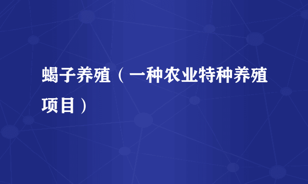 蝎子养殖（一种农业特种养殖项目）