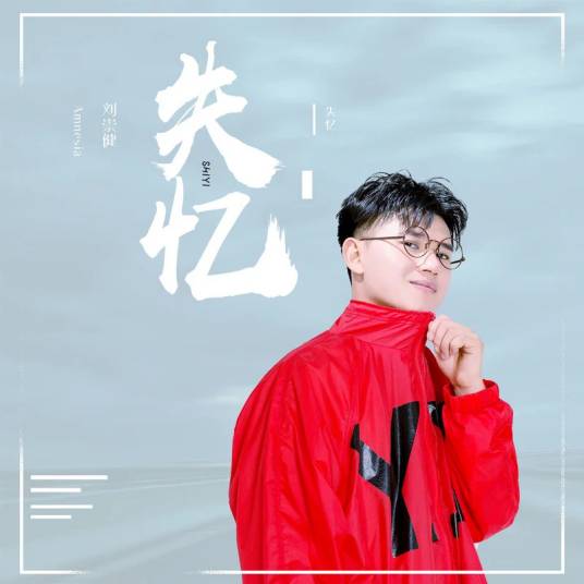 失忆（刘崇健演唱歌曲）