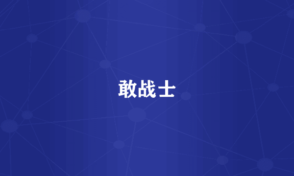敢战士