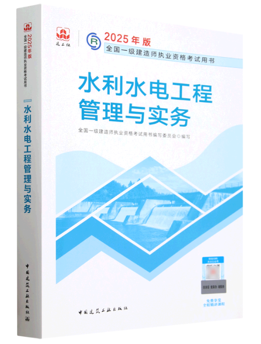 水利水电工程管理与实务（2025年中国建筑工业出版社出版的图书）