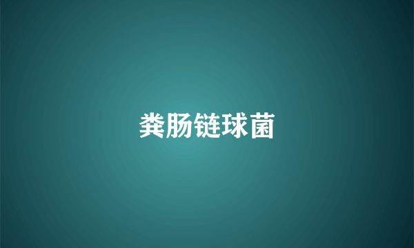 粪肠链球菌