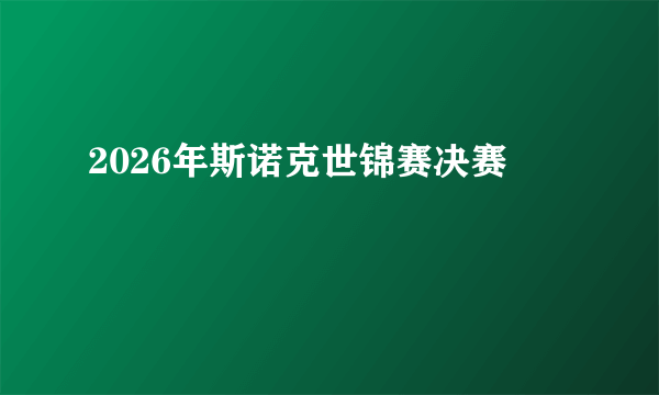 2026年斯诺克世锦赛决赛