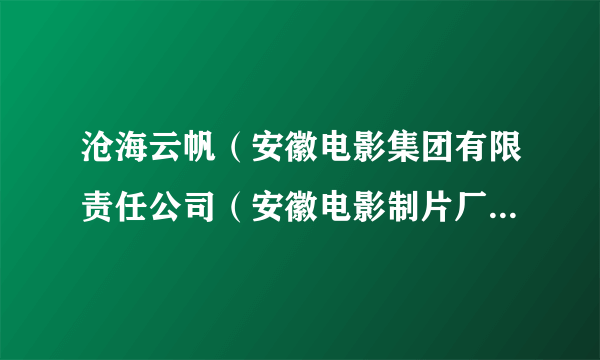 沧海云帆（安徽电影集团有限责任公司（安徽电影制片厂）出品的电视动画作品）