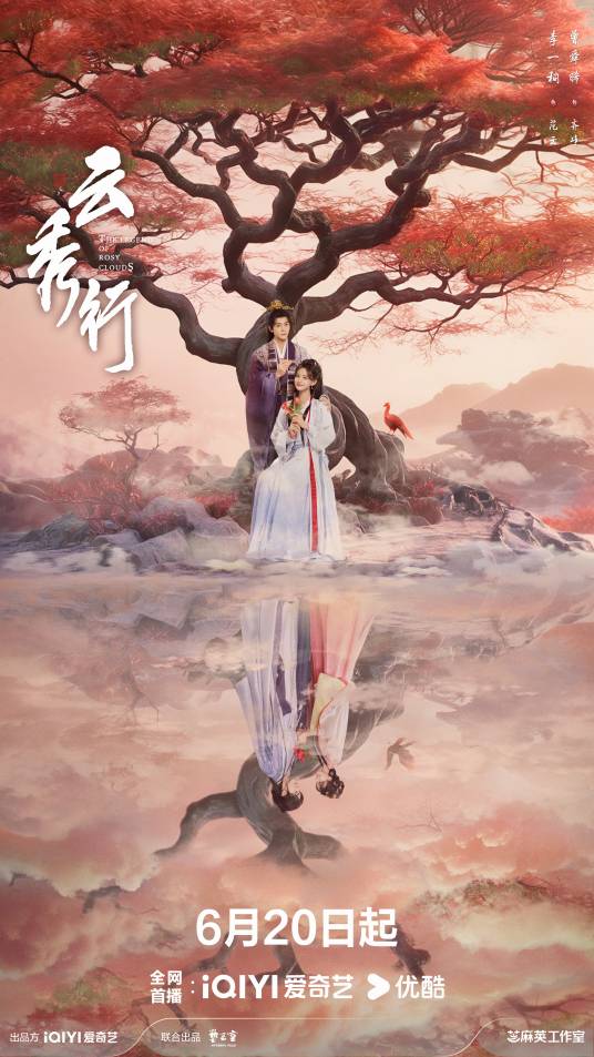 云秀行（2026年朱少杰执导的古装爱情剧）