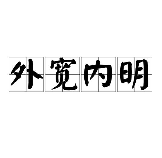 外宽内明