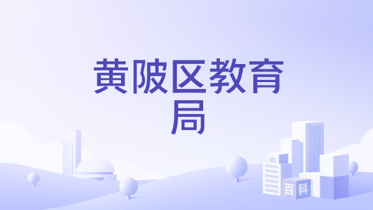 黄陂区教育局