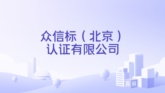 众信标（北京）认证有限公司