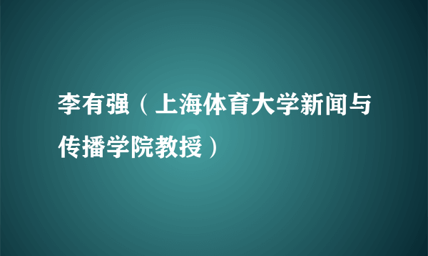 李有强（上海体育大学新闻与传播学院教授）