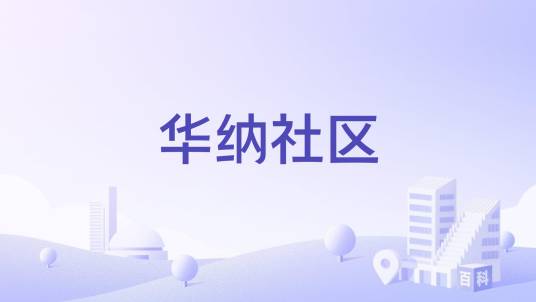 华纳社区