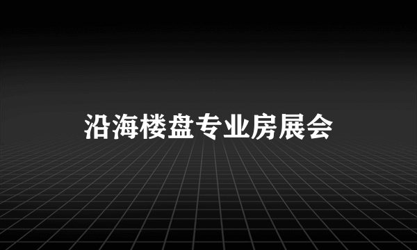 沿海楼盘专业房展会
