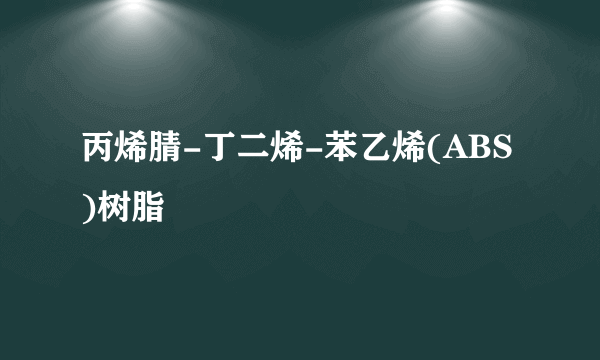 丙烯腈-丁二烯-苯乙烯(ABS)树脂