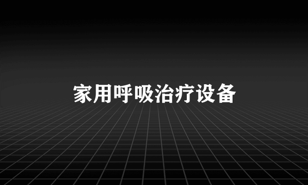 家用呼吸治疗设备