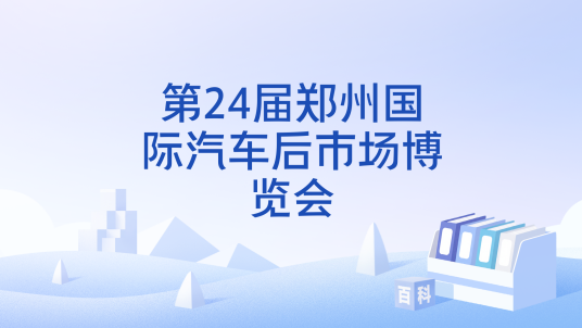 第24届郑州国际汽车后市场博览会