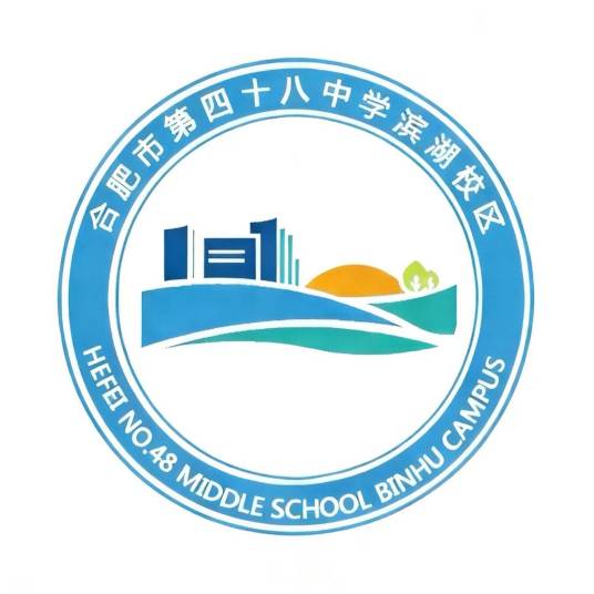 合肥市第四十八中学（滨湖校区）