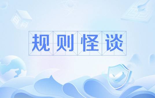 规则怪谈（网络流行语）