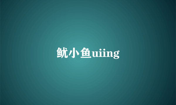 鱿小鱼uiing