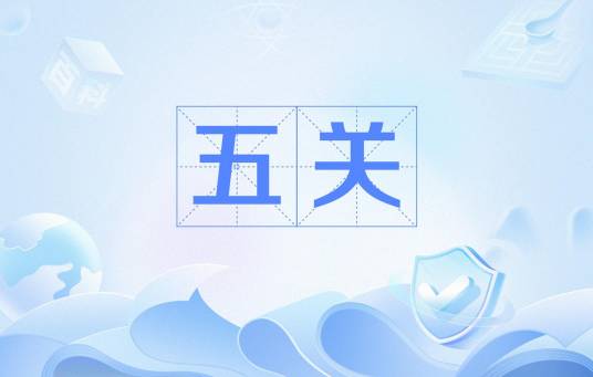 五关（《封神演义》中的五关）