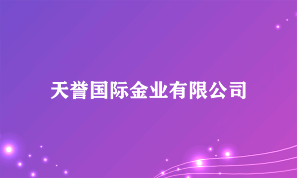 天誉国际金业有限公司