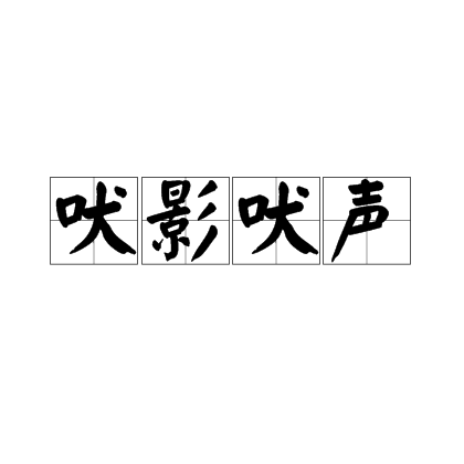 吠影吠声