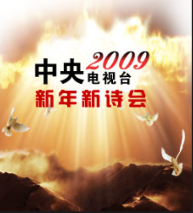 2009年中央电视台新年新诗会