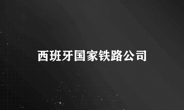 西班牙国家铁路公司