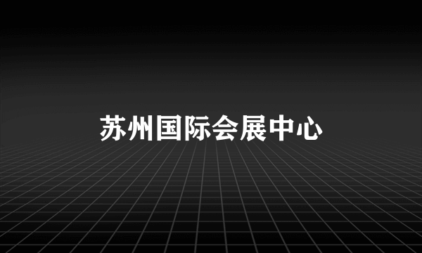 苏州国际会展中心