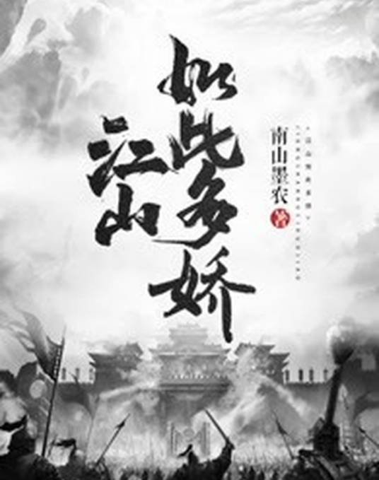江山如此多娇（南山墨农创作的武侠江湖类网络小说）
