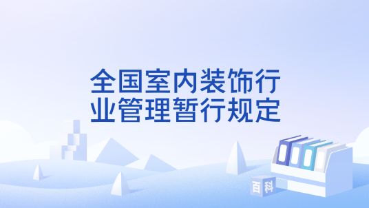 全国室内装饰行业管理暂行规定