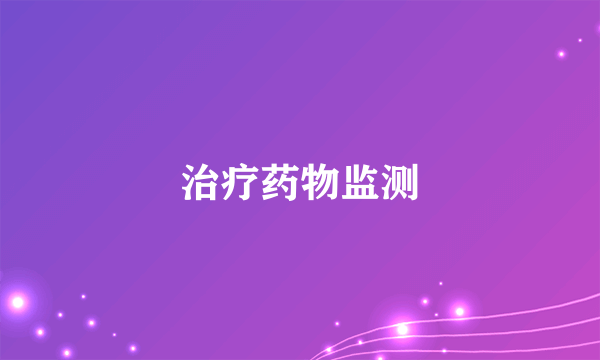 治疗药物监测