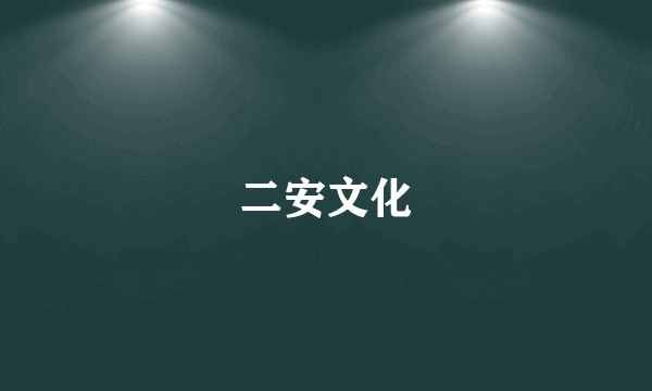 二安文化