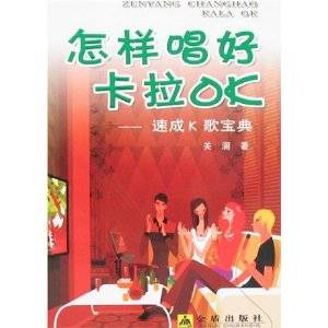 怎样唱好卡拉OK：速成K歌宝典