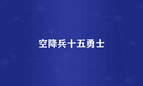 空降兵十五勇士