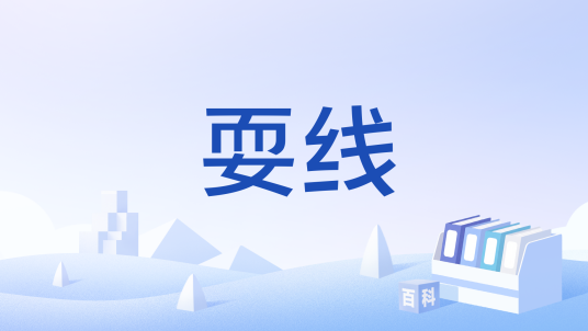 耍线