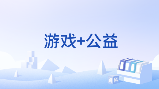 游戏+公益
