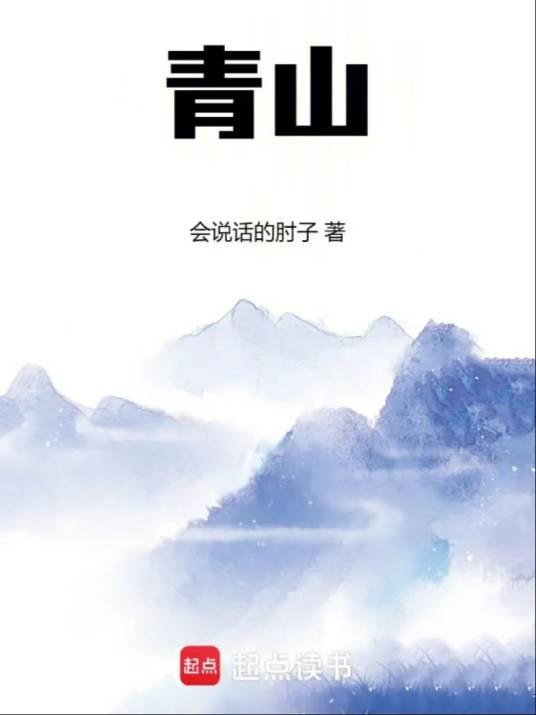 青山（会说话的肘子创作的玄幻小说）