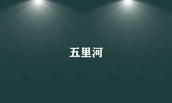 五里河
