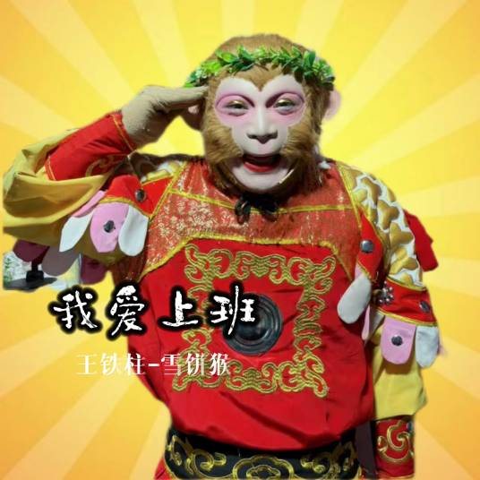 我爱上班（王铁柱演唱的歌曲）