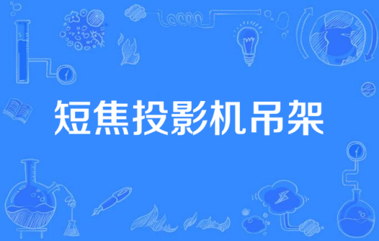 短焦投影机吊架