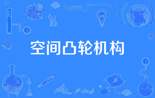 空间凸轮机构