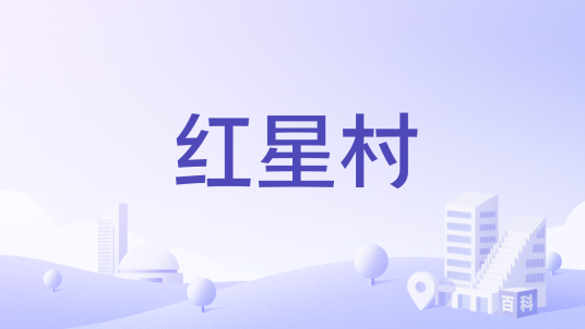 红星村（江西省赣州市章贡区水东镇下辖村）