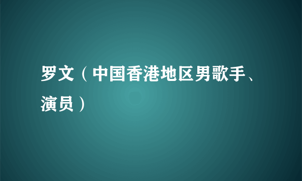 罗文（中国香港地区男歌手、演员）