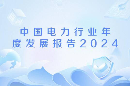 中国电力行业年度发展报告2024
