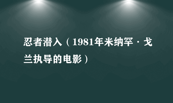 忍者潜入（1981年米纳罕·戈兰执导的电影）