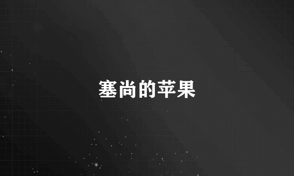 塞尚的苹果