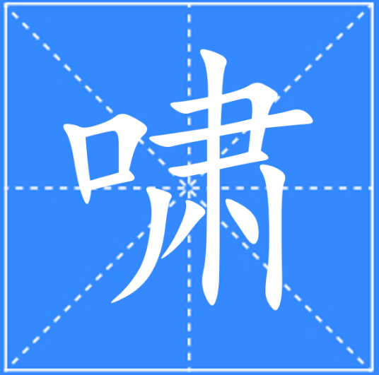 啸（汉语文字）